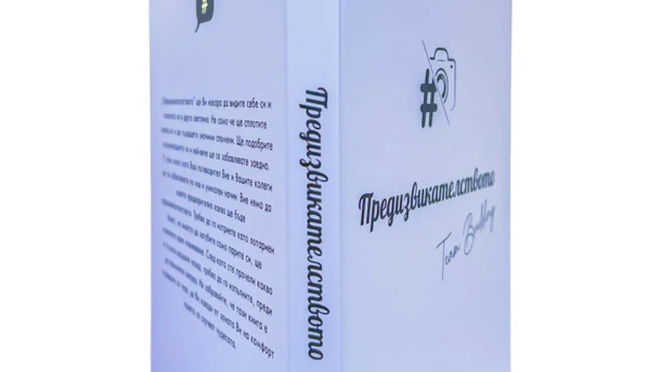 ПРОМО BF Книга с предизвикателства за Тиймбилдинг ваучер