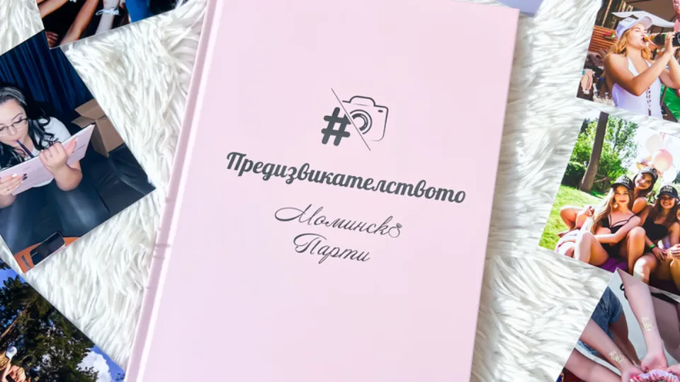 ПРОМО BF Книга с предизвикателства за Ергенско или Моминско парти