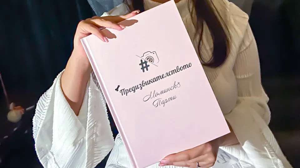 ПРОМО BF Книга с предизвикателства за Ергенско или Моминско парти България