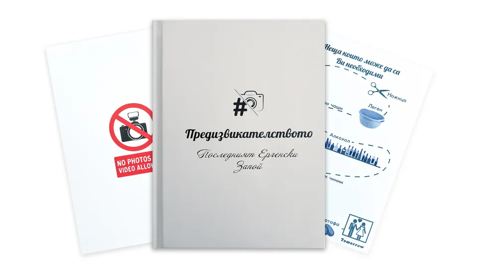 Куестове и приключенски игри България ПРОМО BF Книга с предизвикателства за Ергенско или Моминско парти