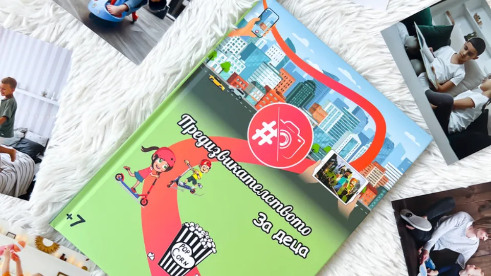 Ваучер ПРОМО BF Книга с предизвикателства за деца или семейства България