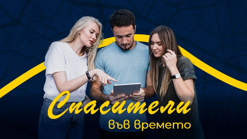 ПРОМО BF Градски куест Спасители във времето