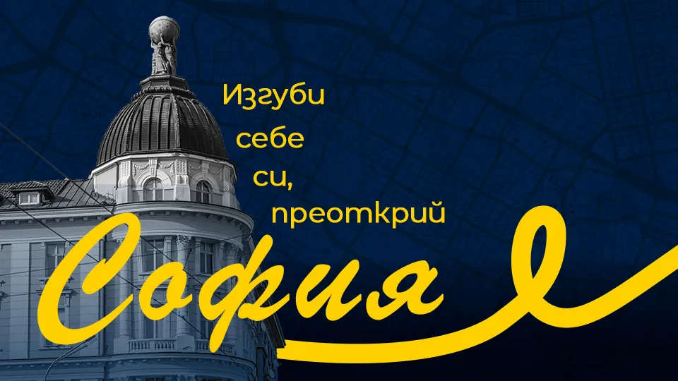 ПРОМО BF Градски куест Спасители във времето Приключения в града
