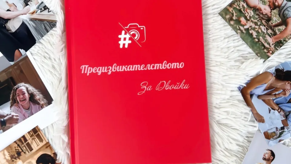 Книга с предизвикателства за Двойки Куестове и приключенски игри