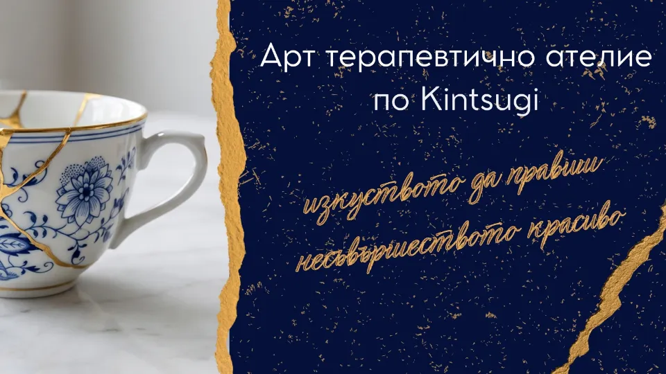 Арт терапевтично ателие по Кинцуги