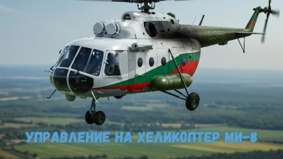 Управление на хеликоптер в авиосимулатор