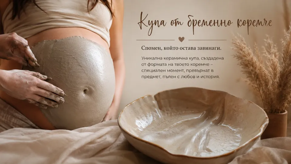 Керамична купа – артистичен отпечатък от бременността