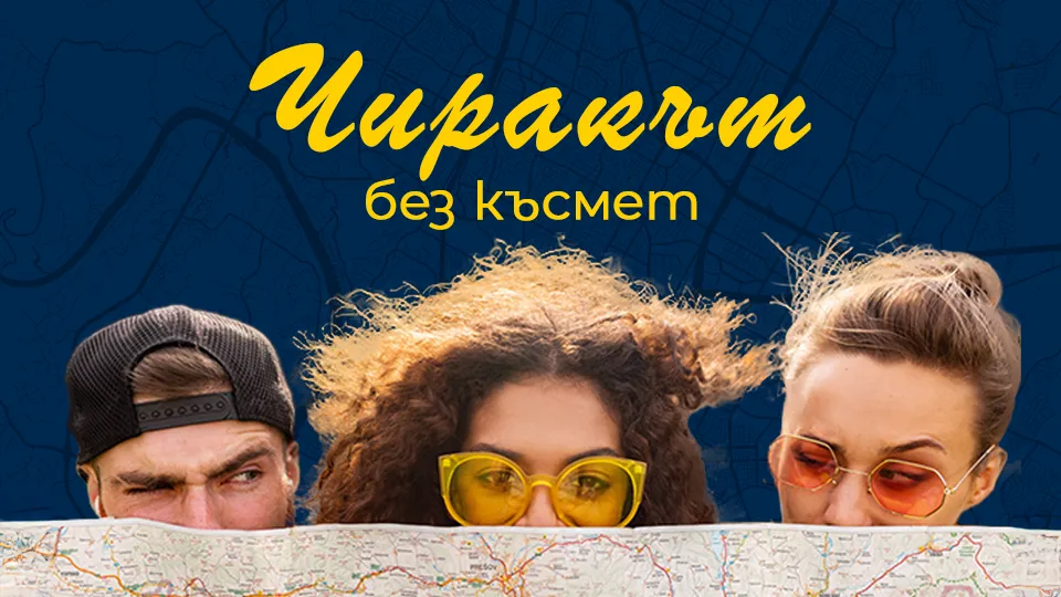 Градска игра със загадки | Литературното минало на София